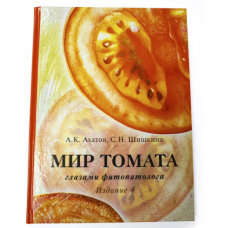 Мир томата глазами фитопатолога (4-е изд) Ахатов А.К., Шишкина С.Н.